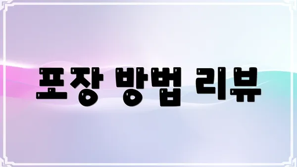 포장 방법 리뷰
