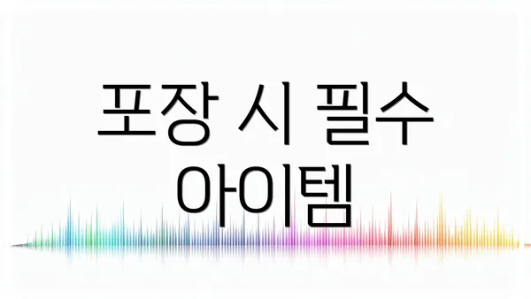 포장 시 필수 아이템