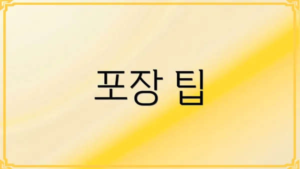 포장 팁