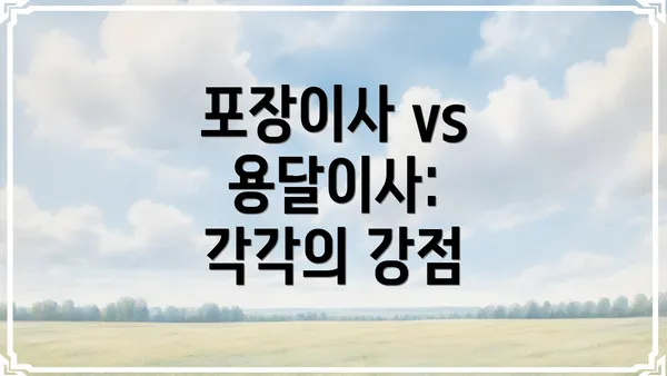 포장이사 vs 용달이사: 각각의 강점