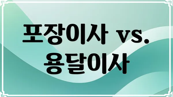 포장이사 vs. 용달이사