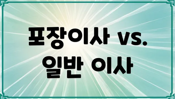 포장이사 vs. 일반 이사