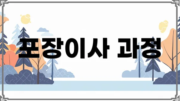 포장이사 과정