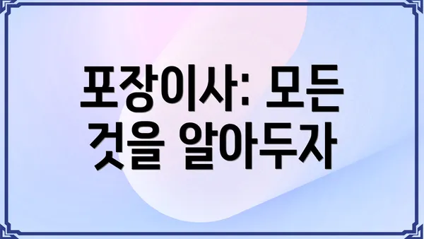 포장이사: 모든 것을 알아두자