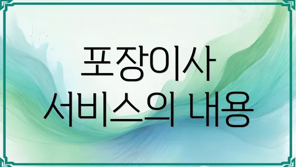 포장이사 서비스의 내용