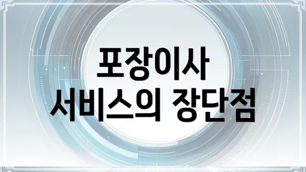 포장이사 서비스의 장단점