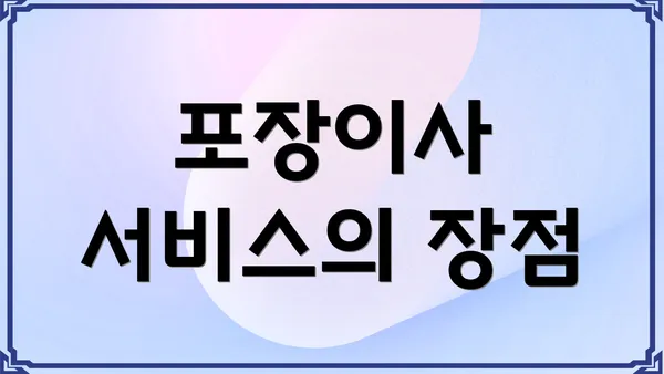 포장이사 서비스의 장점