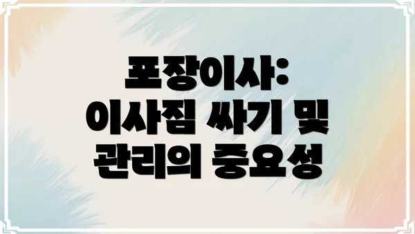 포장이사: 이사짐 싸기 및 관리의 중요성