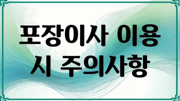 포장이사 이용 시 주의사항