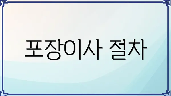 포장이사 절차