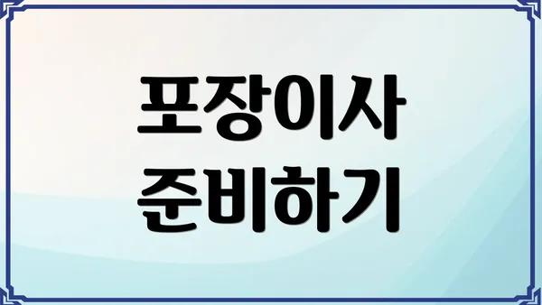 포장이사 준비하기