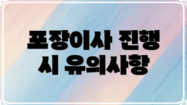 포장이사 진행 시 유의사항