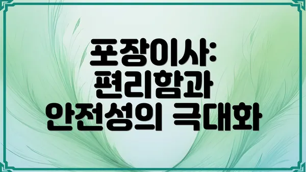 포장이사: 편리함과 안전성의 극대화