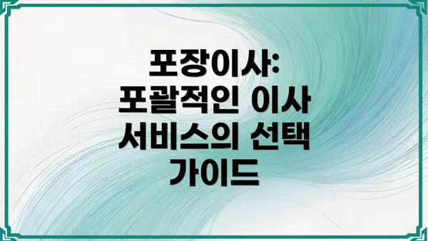 포장이사: 포괄적인 이사 서비스의 선택 가이드