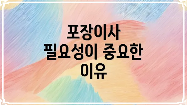 포장이사 필요성이 중요한 이유