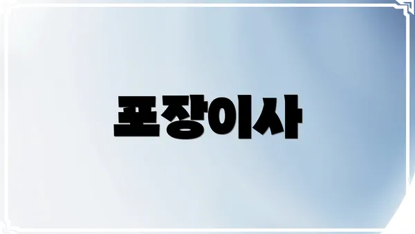 포장이사