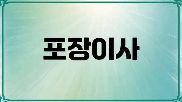 포장이사