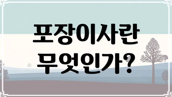 포장이사란 무엇인가?