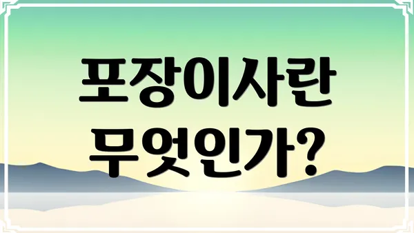 포장이사란 무엇인가?