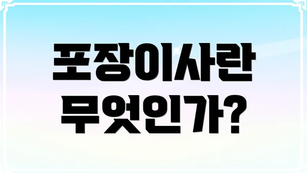 포장이사란 무엇인가?