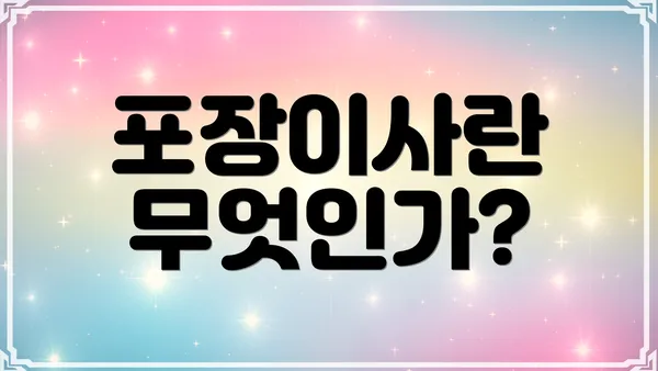 포장이사란 무엇인가?