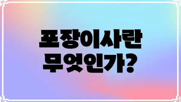 포장이사란 무엇인가?