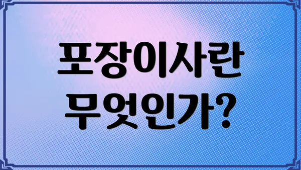 포장이사란 무엇인가?