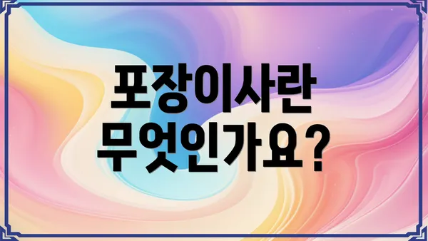 포장이사란 무엇인가요?