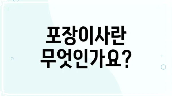 포장이사란 무엇인가요?