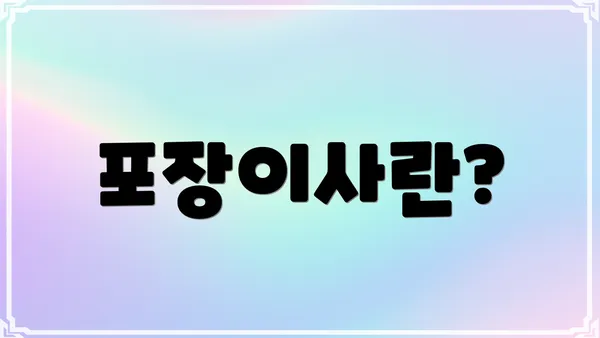 포장이사란?
