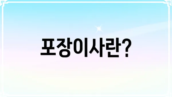 포장이사란?