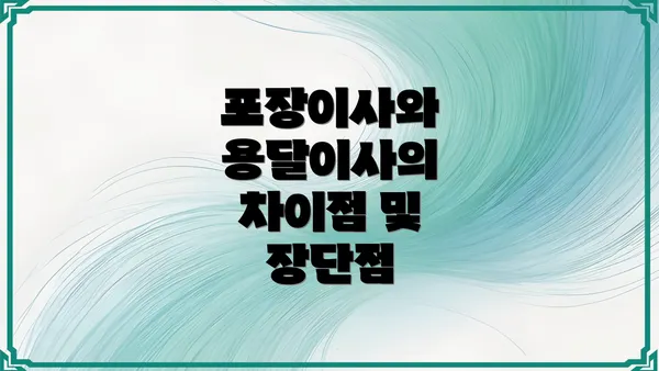 포장이사와 용달이사의 차이점 및 장단점