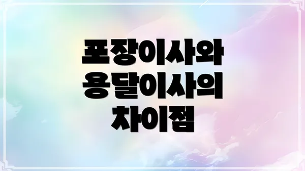 포장이사와 용달이사의 차이점
