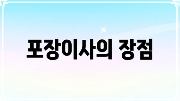 포장이사의 장점