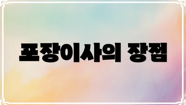 포장이사의 장점