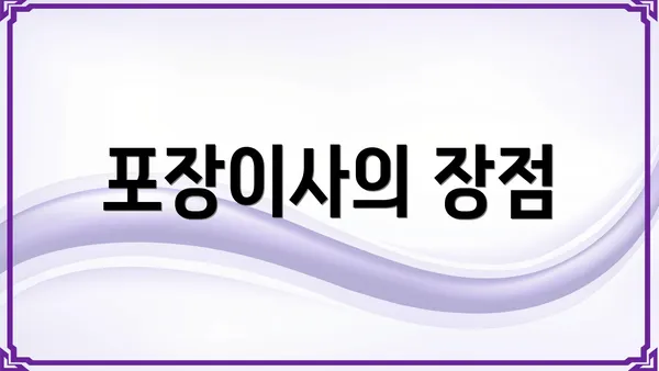 포장이사의 장점