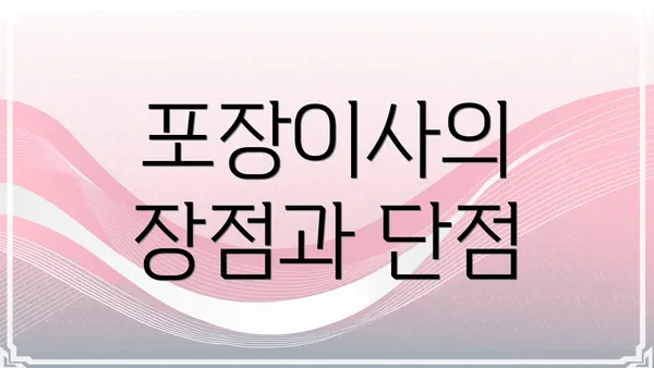 포장이사의 장점과 단점