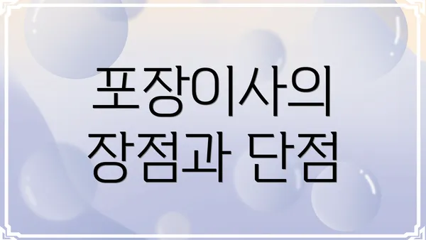 포장이사의 장점과 단점