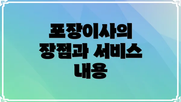 포장이사의 장점과 서비스 내용