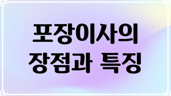 포장이사의 장점과 특징