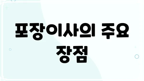 포장이사의 주요 장점