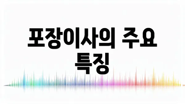 포장이사의 주요 특징