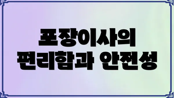 포장이사의 편리함과 안전성