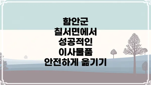 함안군 칠서면에서 성공적인 이사물품 안전하게 옮기기