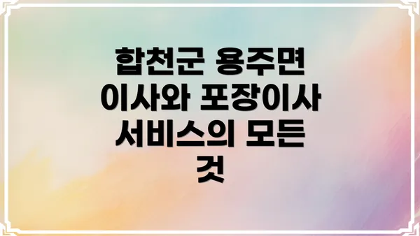 합천군 용주면 이사와 포장이사 서비스의 모든 것