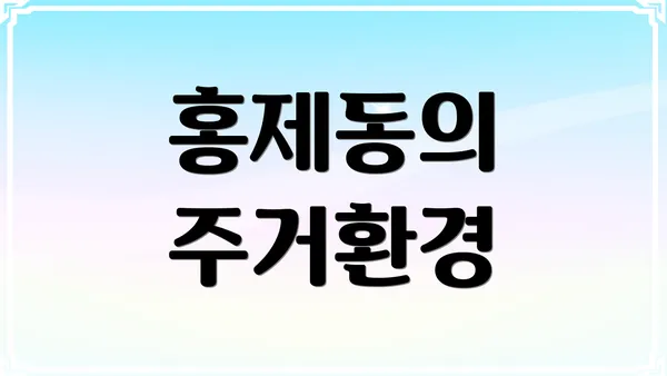 홍제동의 주거환경