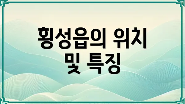 횡성읍의 위치 및 특징