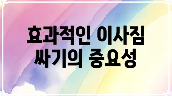 효과적인 이사짐 싸기의 중요성