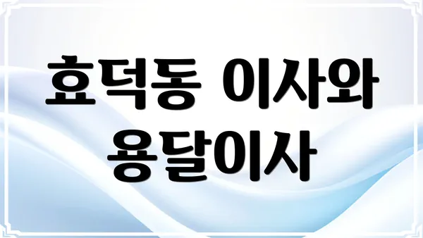 효덕동 이사와 용달이사