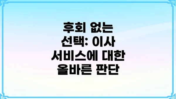 후회 없는 선택: 이사 서비스에 대한 올바른 판단